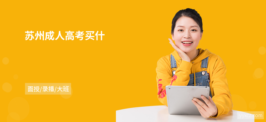 苏州成人高考买什