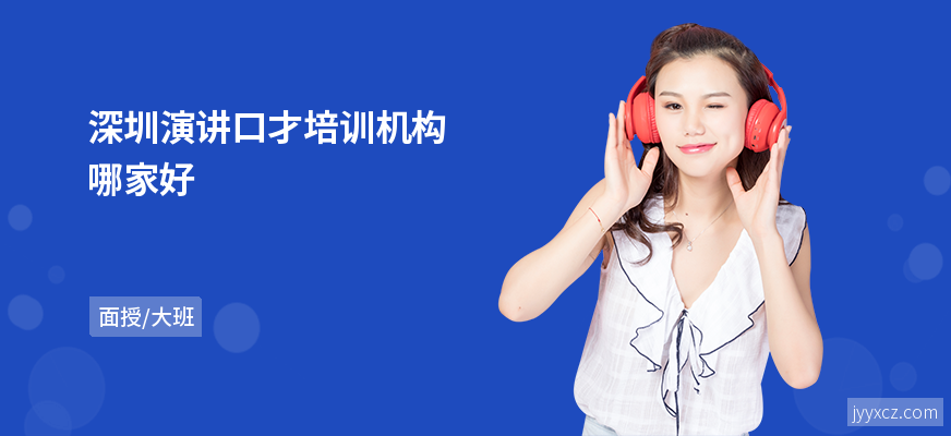 深圳演讲口才培训机构哪家好