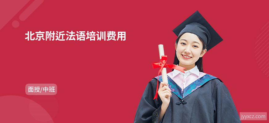 北京附近法语培训费用