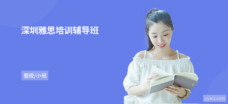 深圳雅思培训辅导班