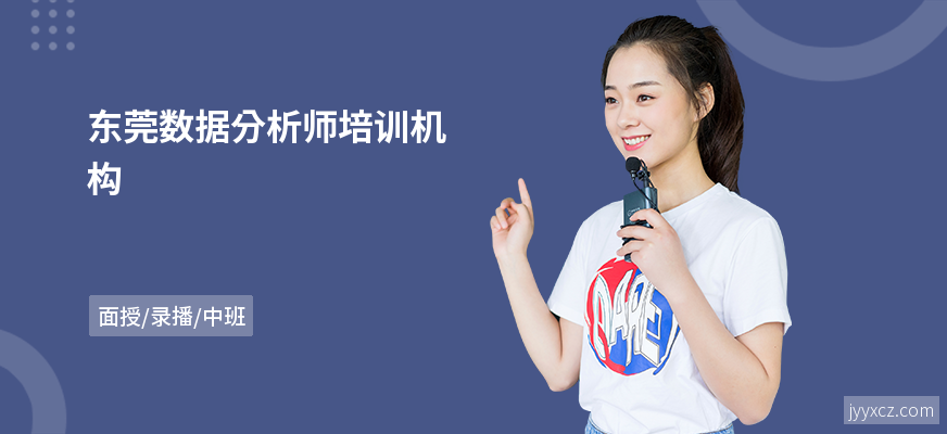 东莞数据分析师培训机构