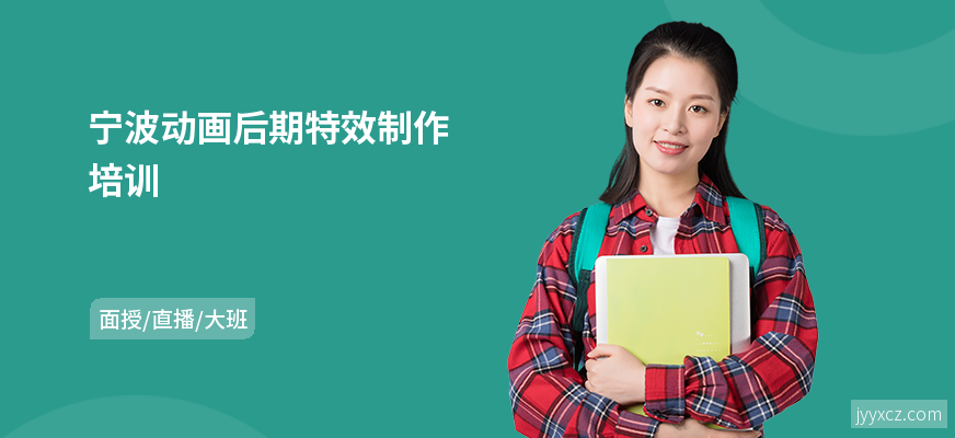 宁波动画后期特效制作培训