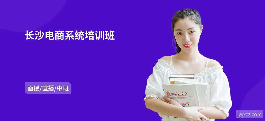 长沙电商系统培训班