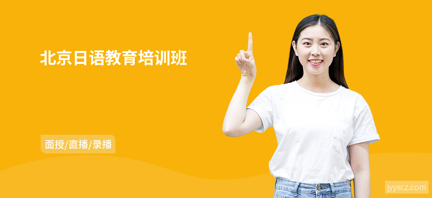 北京日语教育培训班
