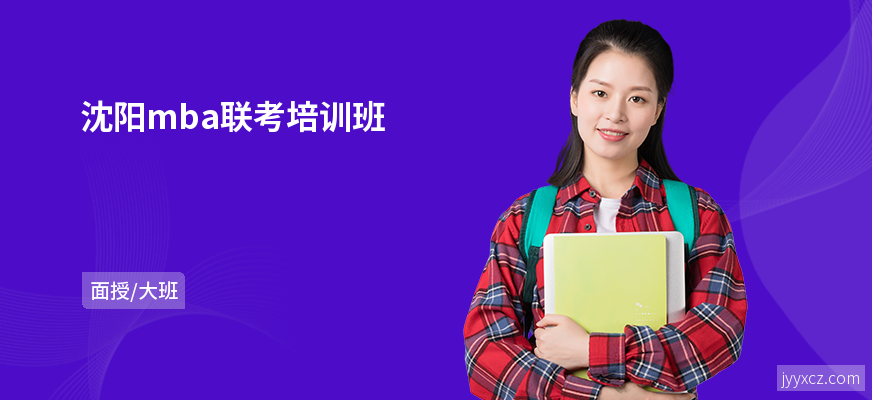 沈阳mba联考培训班