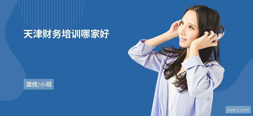 天津财务培训哪家好