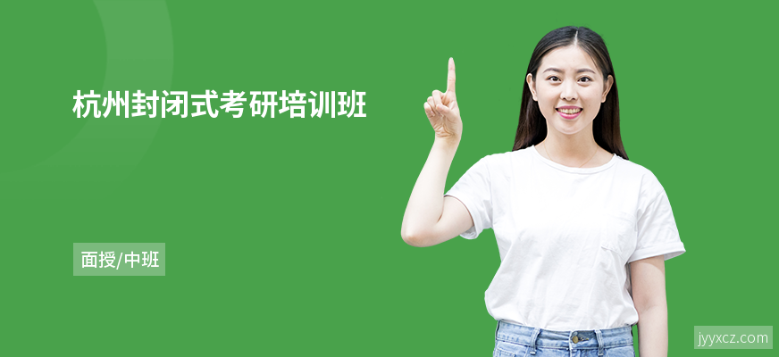 杭州封闭式考研培训班