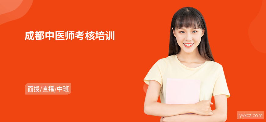 成都中医师考核培训