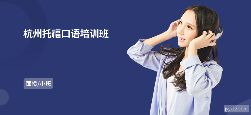 杭州托福口语培训班