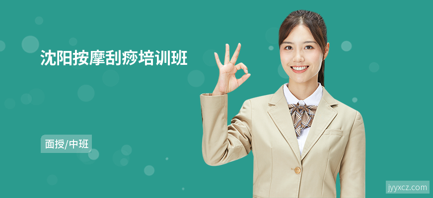 沈阳按摩刮痧培训班