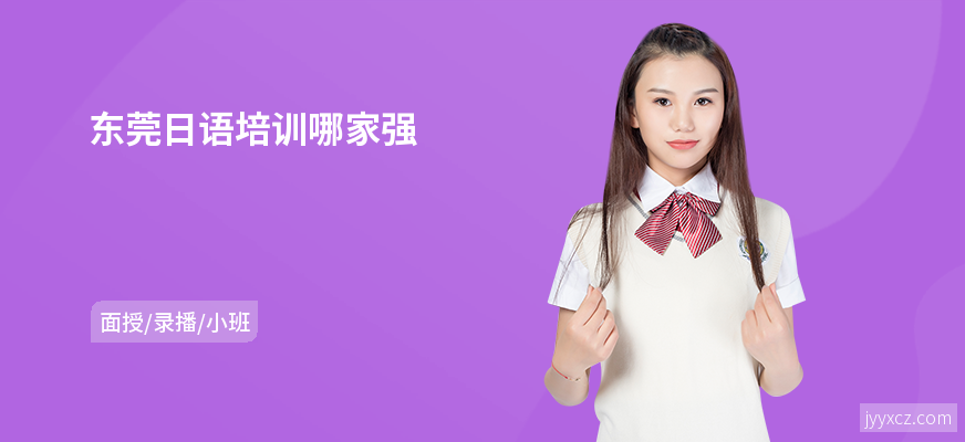 东莞日语培训哪家强
