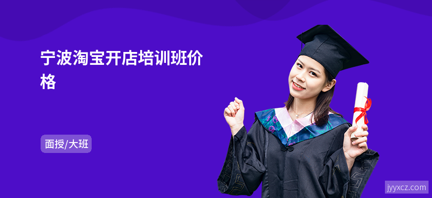 宁波淘宝开店培训班价格