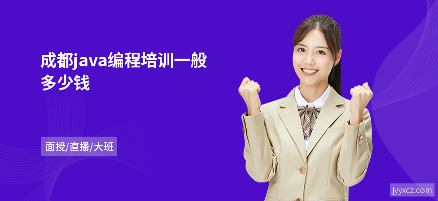 成都java编程培训一般多少钱