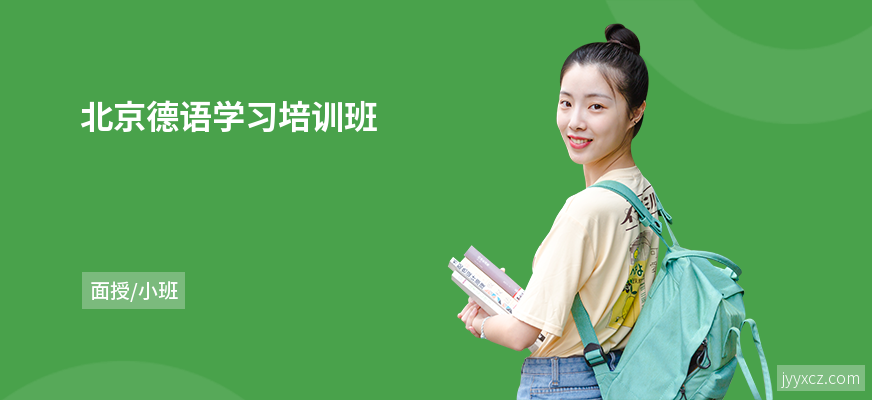 北京德语学习培训班