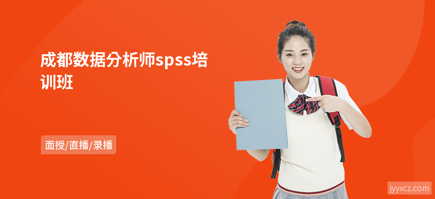 成都数据分析师spss培训班