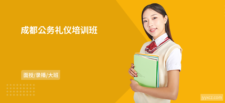成都公务礼仪培训班