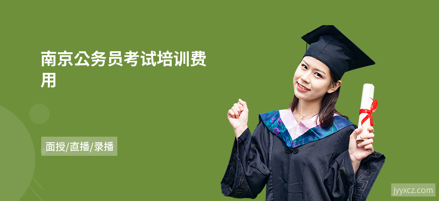 南京公务员考试培训费用