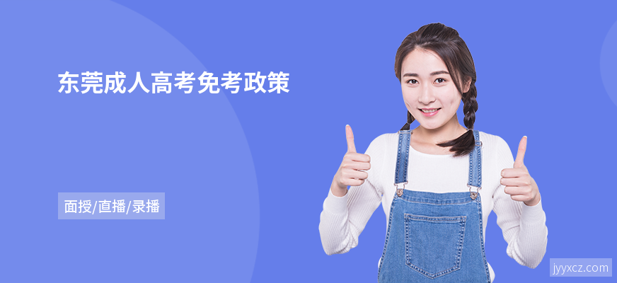 东莞成人高考免考政策