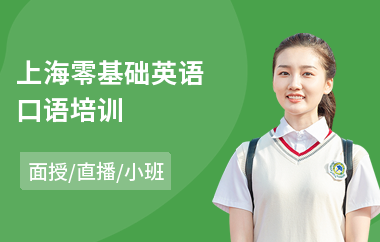 上海零基础英语口语培训(零基础学英语口语)