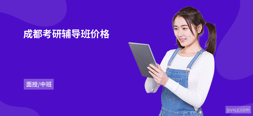 成都考研辅导班价格