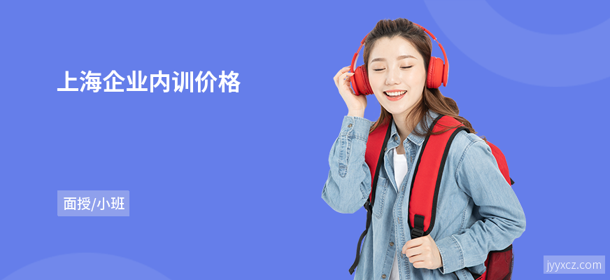 上海企业内训价格