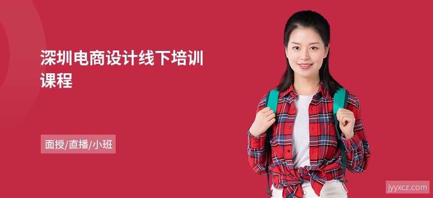 深圳电商设计线下培训课程