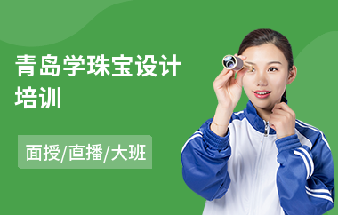 青岛学珠宝设计培训