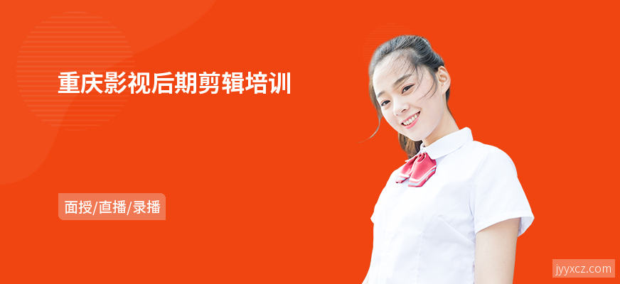 重庆影视后期剪辑培训