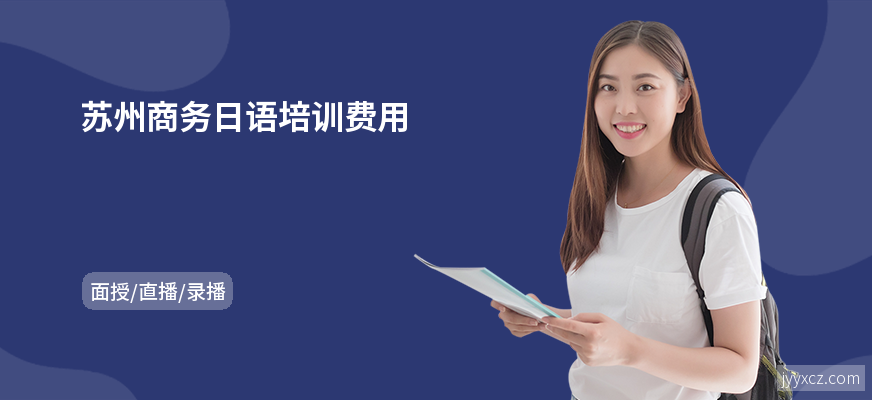 苏州商务日语培训费用