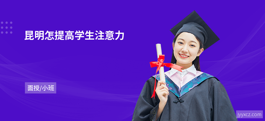 昆明怎提高学生注意力