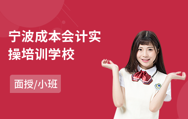 宁波成本会计实操培训学校