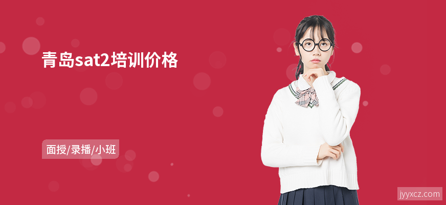 青岛sat2培训价格