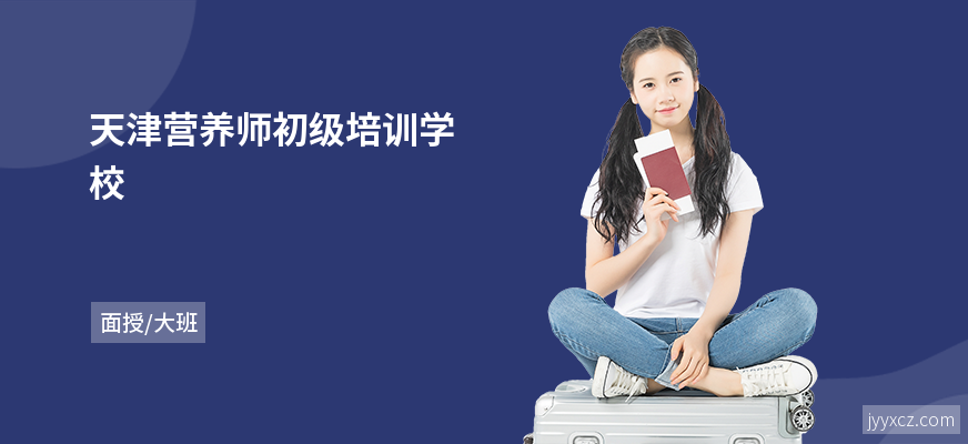 天津营养师初级培训学校