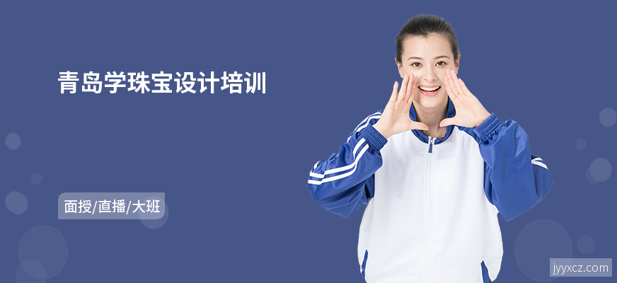 青岛学珠宝设计培训