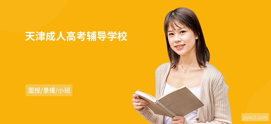 天津成人高考辅导学校