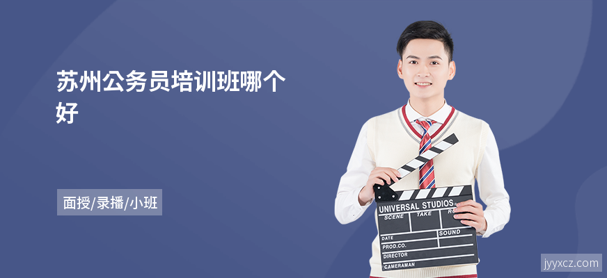 苏州公务员培训班哪个好