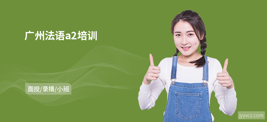 广州法语a2培训