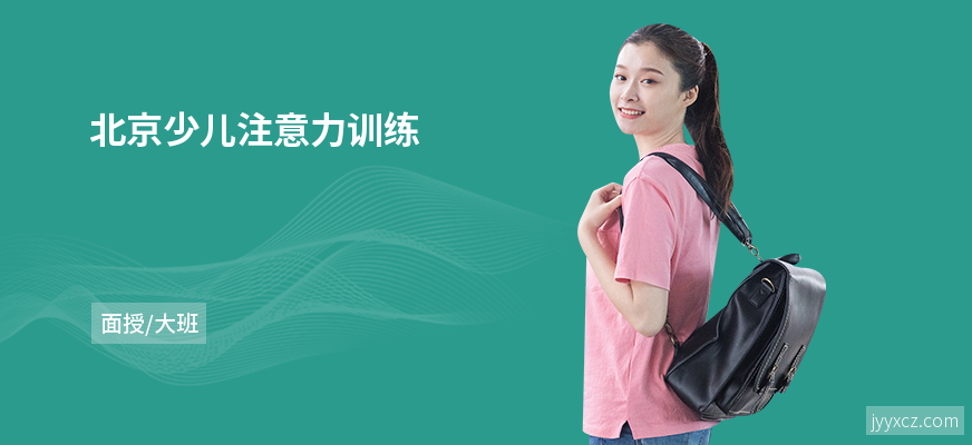 北京少儿注意力训练