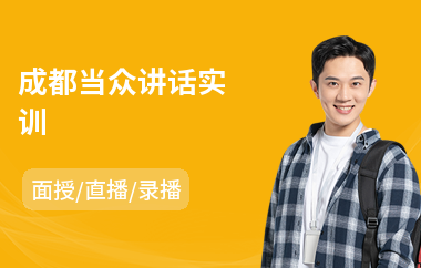 成都当众讲话实训