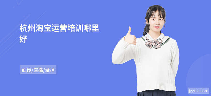 杭州淘宝运营培训哪里好