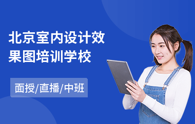 北京室内设计效果图培训学校(室内设计课程培训机构)