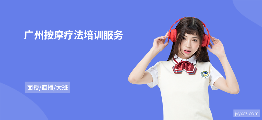 广州按摩疗法培训服务