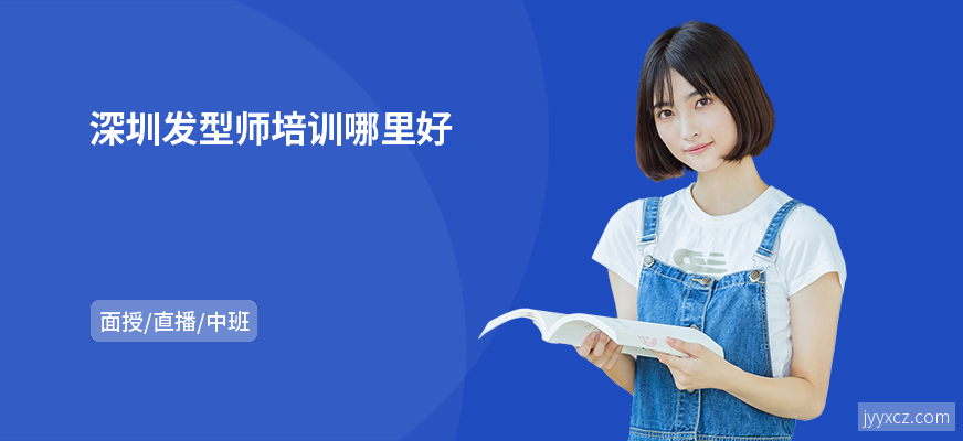 深圳发型师培训哪里好