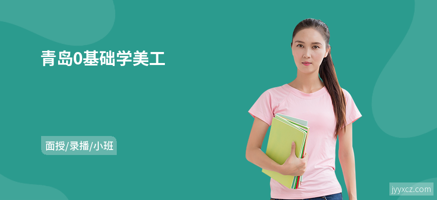 青岛0基础学美工