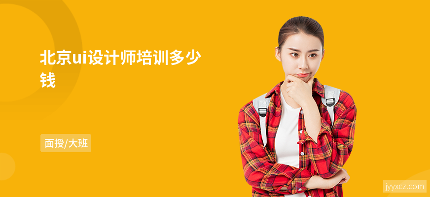 北京ui设计师培训多少钱
