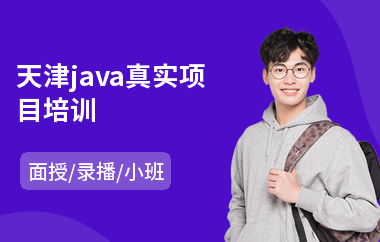 天津java真实项目培训(java图形化编程培训)