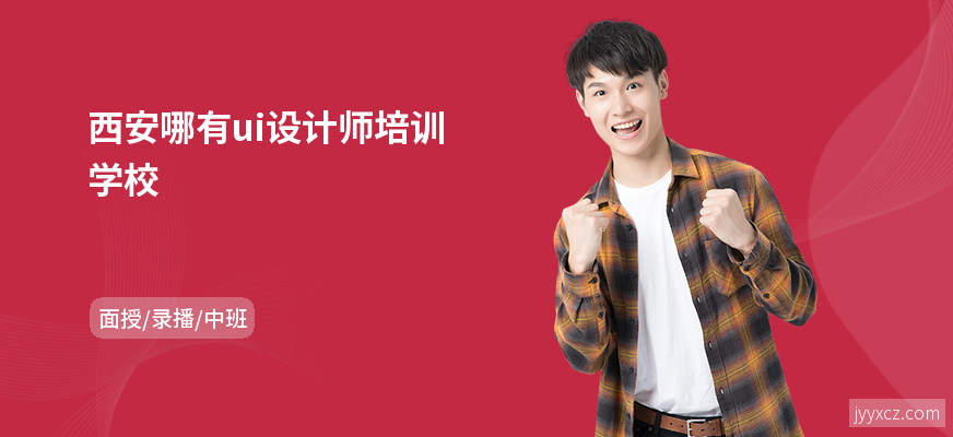 西安哪有ui设计师培训学校