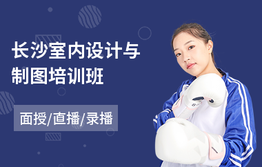 长沙室内设计与制图培训班(室内设计培训学校哪里好)