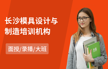 长沙模具设计与制造培训机构(ug模具设计培训价格)