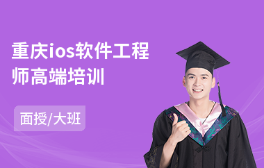 重庆ios软件工程师高端培训